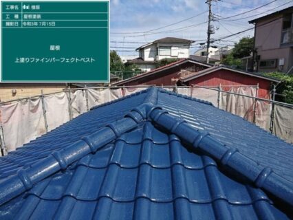 横浜市西区で瓦屋根塗装